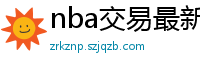 nba交易最新消息